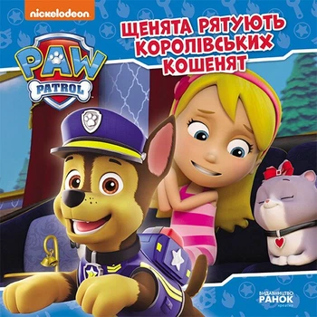 Щенята рятують королівських кошенят. Щенячий Патруль. Історії (9786177846405)