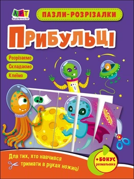 Пазли-розрізалки. Прибульці (9789667508333)