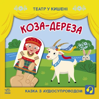 Коза-дереза. Театр у кишені (9786170980779)