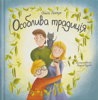 Особлива традиція (9786178201074)