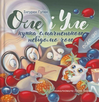 Оле і Уле. Купка смачненького невідомо чого (9786178201029)