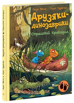 Книжка дитяча "Друзяки-динозаврики: Страшний крокодил" видавництво Ранок А1628011У