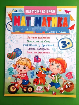 Математика Підготовка до школи Ч.2 3+ Пегас