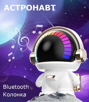 Портативная Bluetooth колонка Астронавт с подсветкой и аккумулятором Astronaut mini