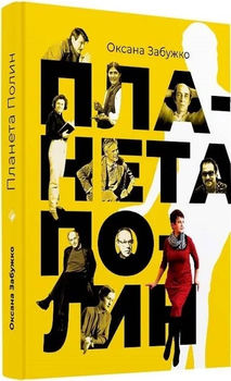 Планета Полін. Вибрані есеї - Оксана Забужко
