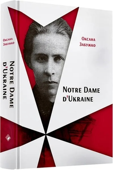 Notre Dame d’Ukraine: Українка в конфлікті міфологій - Оксана Забужко (9786177286287)