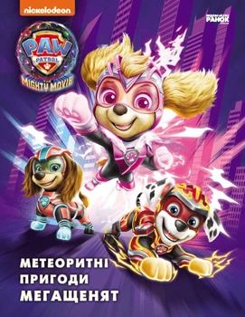 Щенячий Патруль. Метеоритні пригоди Мегащенят (за сценарієм мультфільма) (9786177846641)