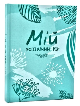 Мій успішний рік: мотиваційний щоденник щасливої Жінки - Муринська Л. (2000084274845)