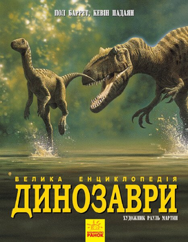 Динозаври. Велика енциклопедія (9786170945297)