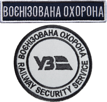 Набор шевронов 2 шт на липучке IDEIA Укрзализныця Военизированная охрана 7 см + 2.5х11 см (2200004316420)