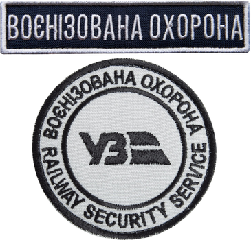 Набір шевронів 2 шт на липучці IDEIA Укрзалізниця Воєнізована охорона 7 см + 2.5х11 см (2200004316420)