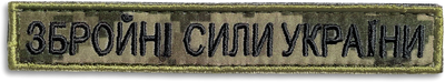 Набор шевронов 2 шт на липучке IDEIA ВСУ надпись Вооруженные Силы Украины пиксель 2х12 см, вышитый патч нашивка (2200004316888)