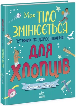 Моє тіло змінюється: путівник по дорослішанню для хлопців (9786170979421)