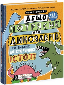 Дещо потрясне про динозаврів та інших доісторичних істот! (9786170977021)