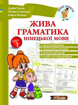 Живая грамматика немецкого языка. Уровень 1 (на УКР-нем языке) - Немецкая грамматика для детей Начальный уровень