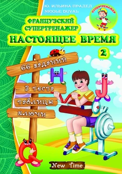 Французский супертренажер. Настоящее время. 2 (на РУС-фран языке) - Сборники упражнений по французской грамматике с ответами