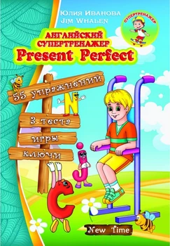Англійський супертренажер. Present Perfect (РОС-англ мовою) - Англійська граматика початкового рівня Вправи з відповідями