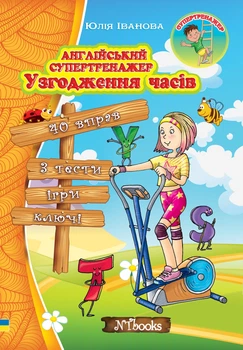 Англійський супертренажер. Узгодження часів (УКР-англ мовою) - Англійська граматика початкового рівня Вправи з відповідями