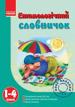 Етимологічний словничок. 1-4 клас (9786115403264)