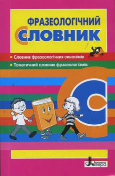 Фразеологічний словник (9789661787390)