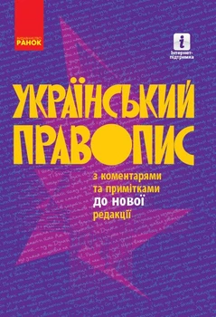 Український правопис (9786170960986)
