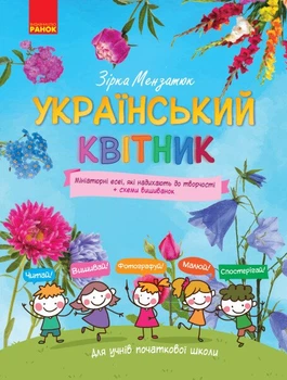 Український квітник (9786170943910)