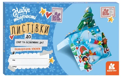 Новорічна казка. Листівки до свят та особливих дат (9789667507336)