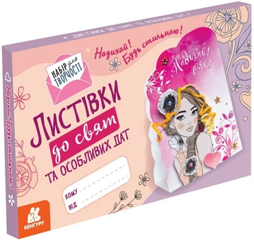 Надихай! Будь стильною! Листівки до свят та особливих дат (9789667507312)