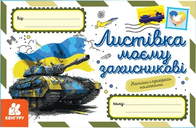 Вітальні листівки. Листівка моєму захисникові (9789667512002)