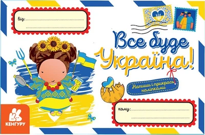 Вітальні листівки. Все буде Україна! (9789667511999)