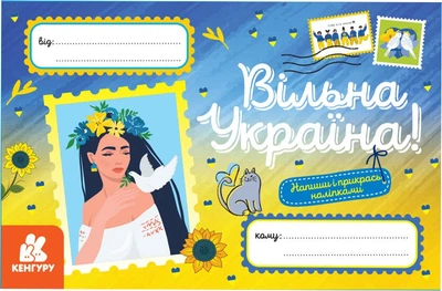 Вітальні листівки. Вільна Україна (9789667512019)