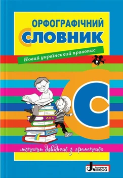Орфографічний словник для учнів початкових класів (9789669452368)