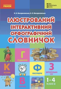Ілюстрований інтерактивний орфографічний словничок. 1-4 класи (9786170977274)