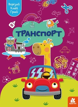 Вирізай. Клей. Грай. Транспорт (9789667511340)