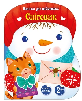 Наклейки для самых маленьких Снеговик (украинский), 74.9