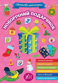 Святкова майстерня. Новорічний подарунок (9786175442357)