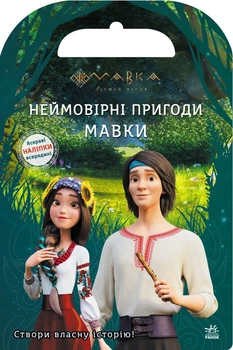 Мавка. Світ наліпок. Неймовірні пригоди Мавки (9789667514129)