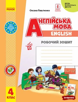 Англійська мова. Робочий зошит. 4 клас - Оксана Павліченко (978-617-09-7553-9)