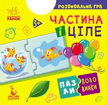 Видавнича група Кенгуру Пазли-половинки. Частина і ціле - Ольховська О.М. (9789667495763) КН1214003У