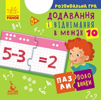 Пазли-половинки. Додавання і віднімання в межах 10 (9789667497965)