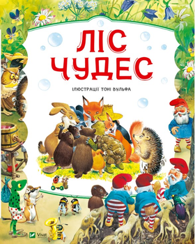 Ліс чудес - П. Холейнон (9786171704763)