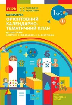 НУШ Математика. 1 клас. Орієнтовний календарно-тематичний план : до підручника С. О. Скворцової, О. В. Онопрієнко (9786170947147)