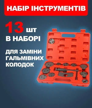 Комплект инструментов Mar-pol M57690A 13 элементов для замены тормозных колодок