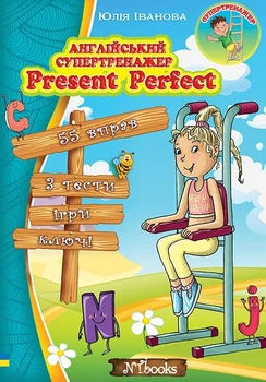 Английский супертренажер. Present Perfect (на УКР-англ языке) - Английская грамматика начального уровня Упражнения с ответами