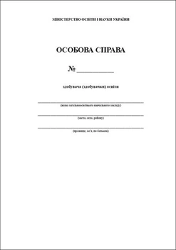 Особова справа здобувача (здобувачки) освіти (9789663334530)