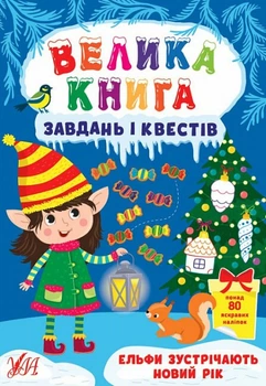 Велика книга завдань і квестів. Ельфи зустрічають Новий рік (9786175440711)