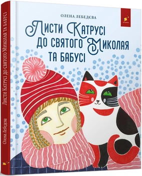 Листи Катрусі до святого Миколая та Бабусі (9786178253639)
