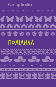 Поліанна - Елеонор Портер (9786175482469)