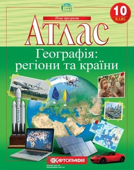 Атлас. Географія: регіони та країни. 10 клас (9789669465597)