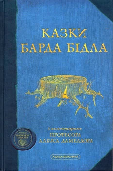 Сказки Барда Бидла